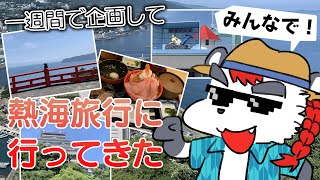 柴エナの熱海一泊二日旅行に行ってきたよ　さっき帰ってきたところさ