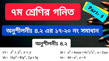 Class 7 Math Chapter 4.2 Solution 17-20|৭ম শ্রেণির গনিত অনুশীলনী ৪.২ এর ১৭-২০ নং সমাধান| বীজগণিত ভাগ