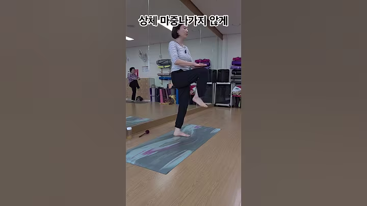 균형 잡고 다리 올리기! 낙상 예방 운동50회 #시니어요가 #시니어운동 #중년운동 #실버요가 #중년홈트