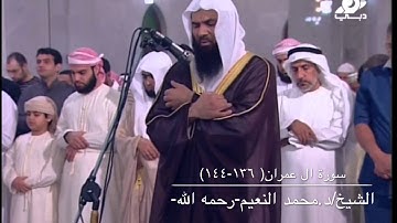 تلاوة مختارة من سورة آل عمران 136- 144 للشيخ محمد النعيم رحمه الله