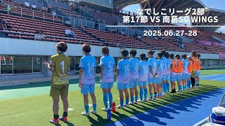 なでしこリーグ2部第17節ダイジェスト