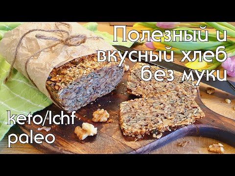Давно не ела такого вкусного хлеба! КЕТО ХЛЕБ БЕЗ глютена, миндаля и молочных продуктов #кетохлеб