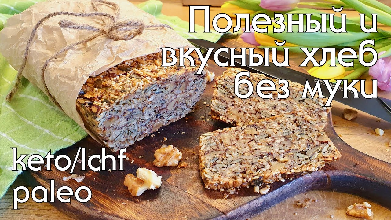 Давно не ела такого вкусного хлеба! КЕТО ХЛЕБ БЕЗ глютена, миндаля и ...