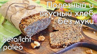 Давно не ела такого вкусного хлеба! КЕТО ХЛЕБ БЕЗ глютена, миндаля и молочных продуктов #кетохлеб