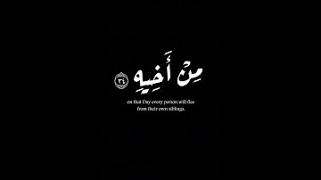 (فإذا جاءت الصاخة )| محمد اللحيدان | سورة عبس #كرومات #krumat #شاشه_سوداء #quran