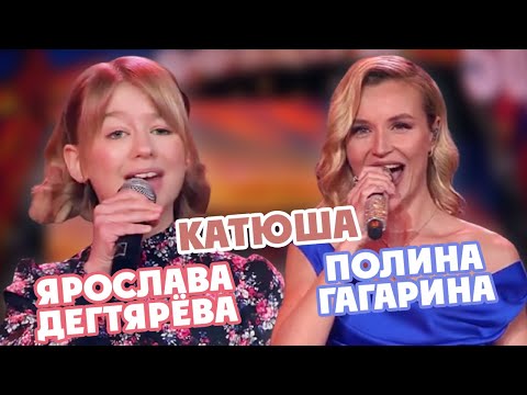 Ярослава Дегтярёва И Полина Гагарина Катюша