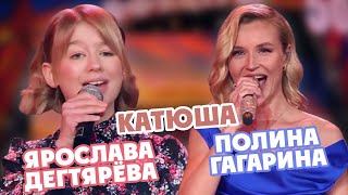 Yaroslava Degtyareva and Polina Gagarina - Katyusha