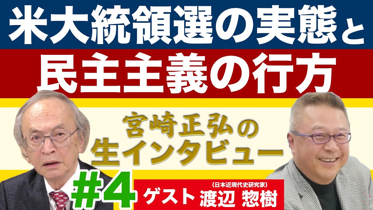 ゲスト 渡辺惣樹 日米近現代史研究家 宮崎正弘の生インタビュー 4 米大統領選挙の実態と民主主義の行方 Youtube ゲスト 渡辺惣樹 日米近現代史研究家 宮崎正弘の生インタビュー 4 米大統領選挙の実態と民主主義の行方 Youtube