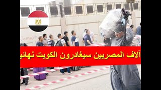 آلاف المصريين سيغادرون الكويت نهائياً خلال أشهر