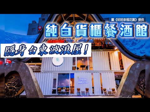 隱身台東波浪屋！「純白貨櫃餐酒館」超夢幻 爽嗑銷魂牛肉麵、生啤