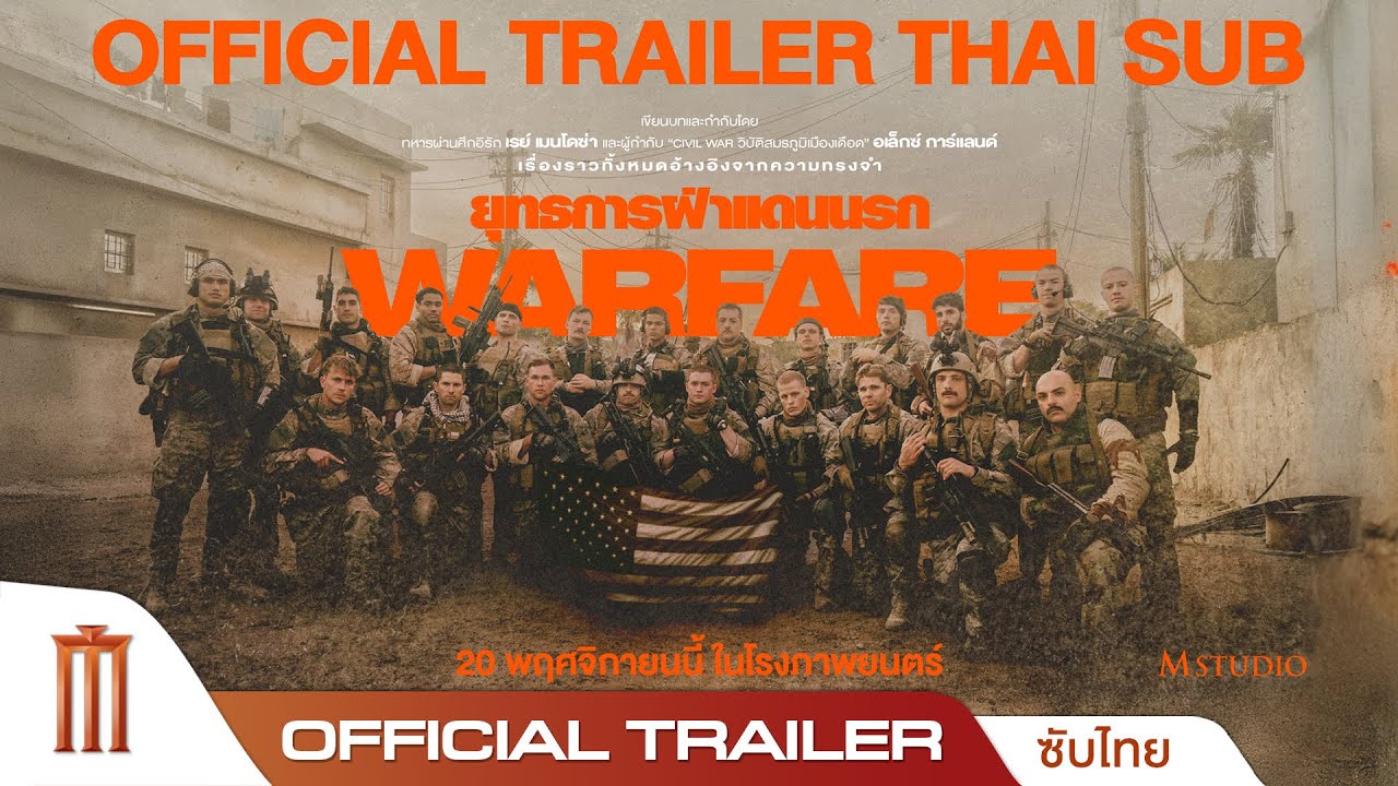 Warfare ยุทธการฝ่าแดนนรก - Official Trailer [ซับไทย]
