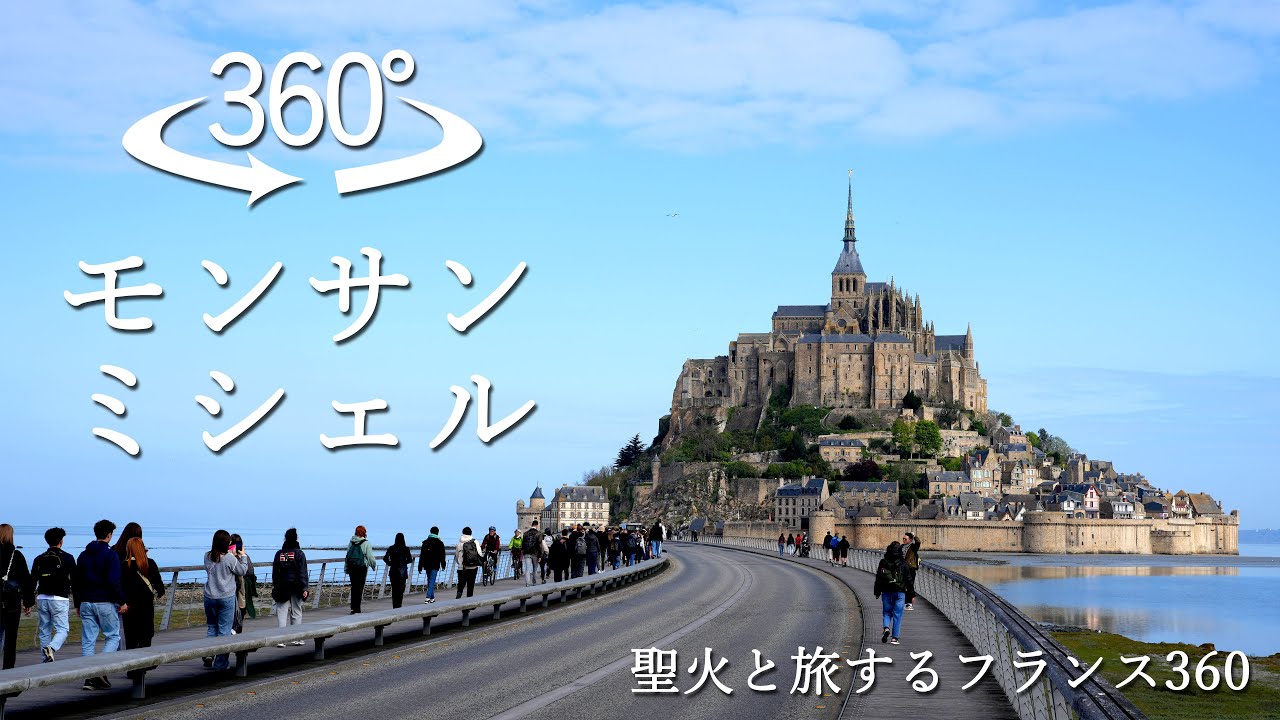 360度動画】オリンピック聖火が巡る街・モンサンミシェル＜聖火と旅