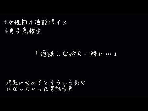 【女性向けボイス/途中まで】バイト先の女の子と電話でお互いそういう気分になってきちゃった通話音声【オリジナルシチュボ/通話ボイス】