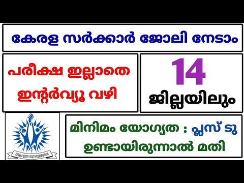 പരീക്ഷ ഇല്ലാതെ ജോലി | kerala govt jobs 2023 | today jobs 2023 | job vacancy 2023 malayalam | jobs