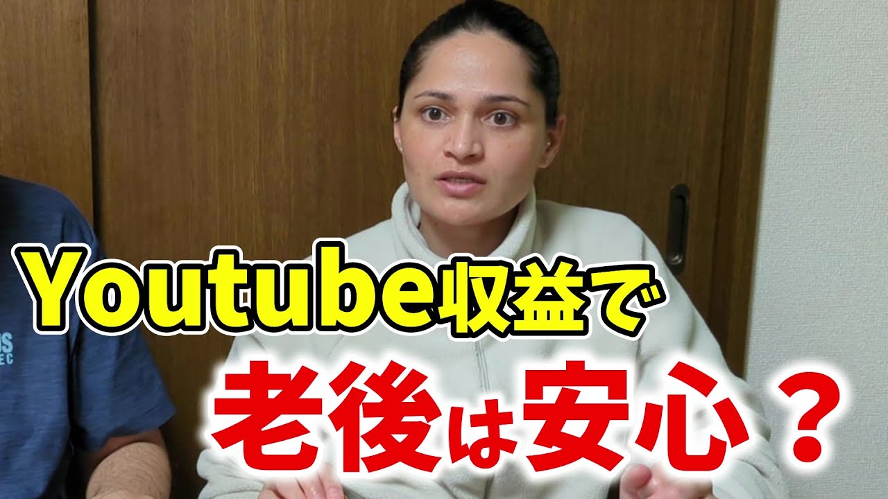 年金崩壊！？YouTube収益で老後は乗り切れるのか？【国際結婚】