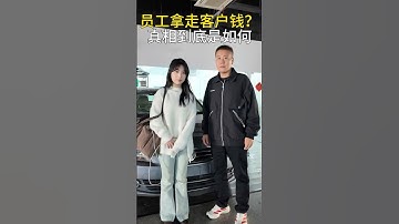 （上）美女疑心员工拿走钱？真相到底是如何？#意想不到的结局 #万万没想到大熱門 #automobile #剧情 #避坑指南 #熱門 #funny #内容过于真实 #内涵段子 #弘扬正能量#正能量剧情