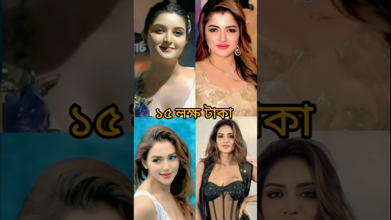 কার দাম সবচেয়ে বেশি 👍👍#Srabanti#porimoni#nusratjahan#nusratfariy#Shorts#viral#bangla#Bangladesh
