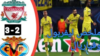 اهداف مباراه ليفربول وفياريال  اليوم ملخص ليفربول اليوم كامل 3-2