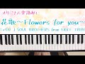 【リクエスト】花歌〜Flowers for you〜/三代目 J SOUL BROTHERS from EXILE TRIBE/ピアノ/弾いてみた/楽譜