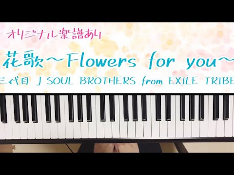 リクエスト 花歌 Flowers For You 三代目 J Soul Brothers From Exile Tribe ピアノ 弾いてみた 楽譜 Youtube