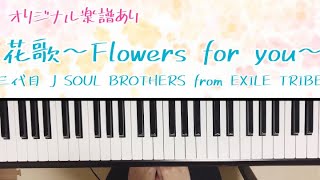 リクエスト 花歌 Flowers For You 三代目 J Soul Brothers From Exile Tribe ピアノ 弾いてみた 楽譜 Youtube