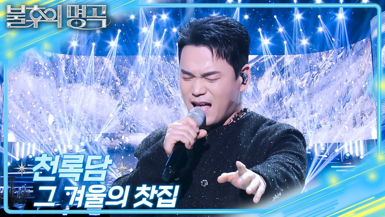 천록담 – 그 겨울의 찻집  [불후의 명곡2 전설을 노래하다/Immortal Songs 2] | KBS 251227 방송
