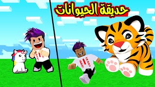 افتتاح اجمل حديقة حيوانات بالماب واذا لعندي اوتاكو وزعتر للحديقة لعبة roblox 