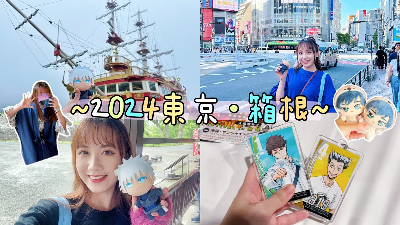 【Vlog】2024日本東京·箱根5天4夜之旅♨️丨下大雨搭海賊船在路邊買雨衣!池袋&澀谷失心瘋爆買~丨咒術迴戰、排球少年、藍色監獄、夾娃娃、溫泉、強羅、箱根湯本、秋葉原、小田原城、動漫、晴空塔、美食 縮圖