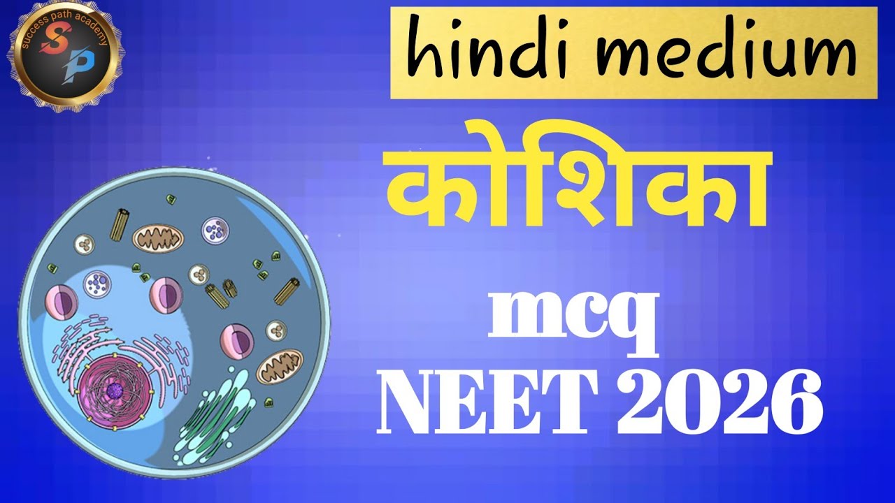 Cell MCQ for NEET 2026 | कोशिका Chapter MCQ in Hindi | PYQ Based Questions #NEET2026 #CellMCQ