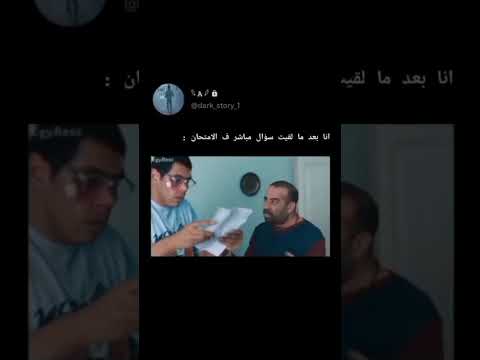 خبيه وندور عليه تاني   لايك ضحك هزار متابعة استمتاع  امتحان سؤال