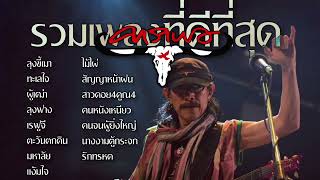 #รวมเพลงคาราบาว ที่ดีที่สุดตลอดกาล [ ลุงขี้เมา, ทะเลใจ, ผู้เฒ่า, ลุงฟาง ฯลฯ ]