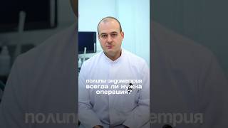 Когда на УЗИ находят полип эндометрия, у многих появляются вопросы👇🏻