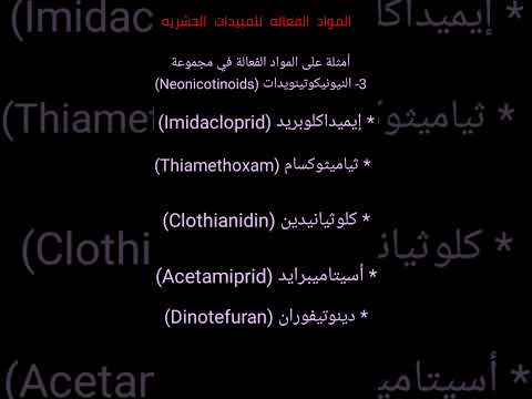 تقسيم المبيدات الحشرية الجزء الثالث مجموعة النيونيكوتينويد ايميداكلوبريد ثياميثوكسام الخ