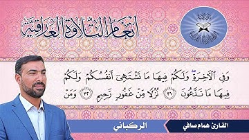 الركباني -  القارئ همام صافي -  سورة فصلت