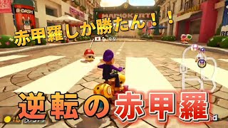 【逆転】このゲームは赤甲羅ゲーやな！【マリオカート８デラックス　215回目】