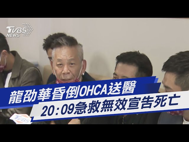 龍劭華昏倒OHCA送醫 20:09急救無效宣告死亡｜TVBS新聞