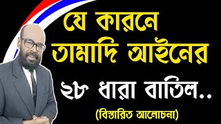 যে কারনে তামাদি আইনের ২৮ ধারা বাতিল।#তামাদি#আইন#২৮ধারা#ভূমি @STOPTORTUREBD