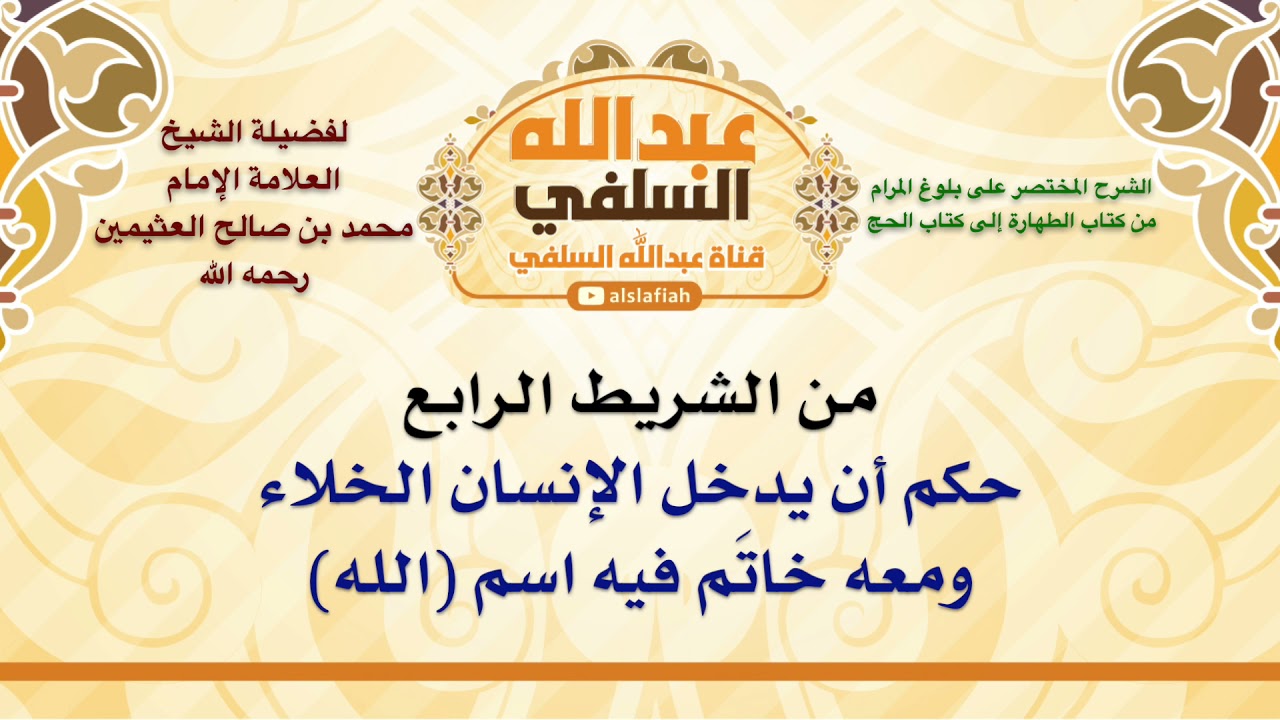 الشيخ ابن عثيمين : حكم أن يدخل الإنسان الخلاء ومعه خاتَم فيه اسم الله