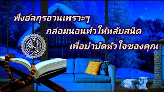 อัลกุรอานเพราะๆ 'ฟังก่อนนอน 'ฟังยามเช้า 'เพิ่มพูลริสกีที่บารอกัต