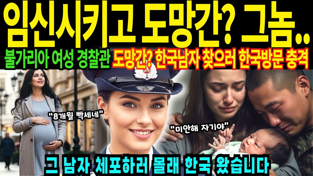 불가리아 23살 여성 경찰 임신시키고 도망간 한국 대학생 남자 찾으러 한국방문 그놈은 군입대 한국에서 10명 낳고 싶어요 충격 고백 [해외감동사연]