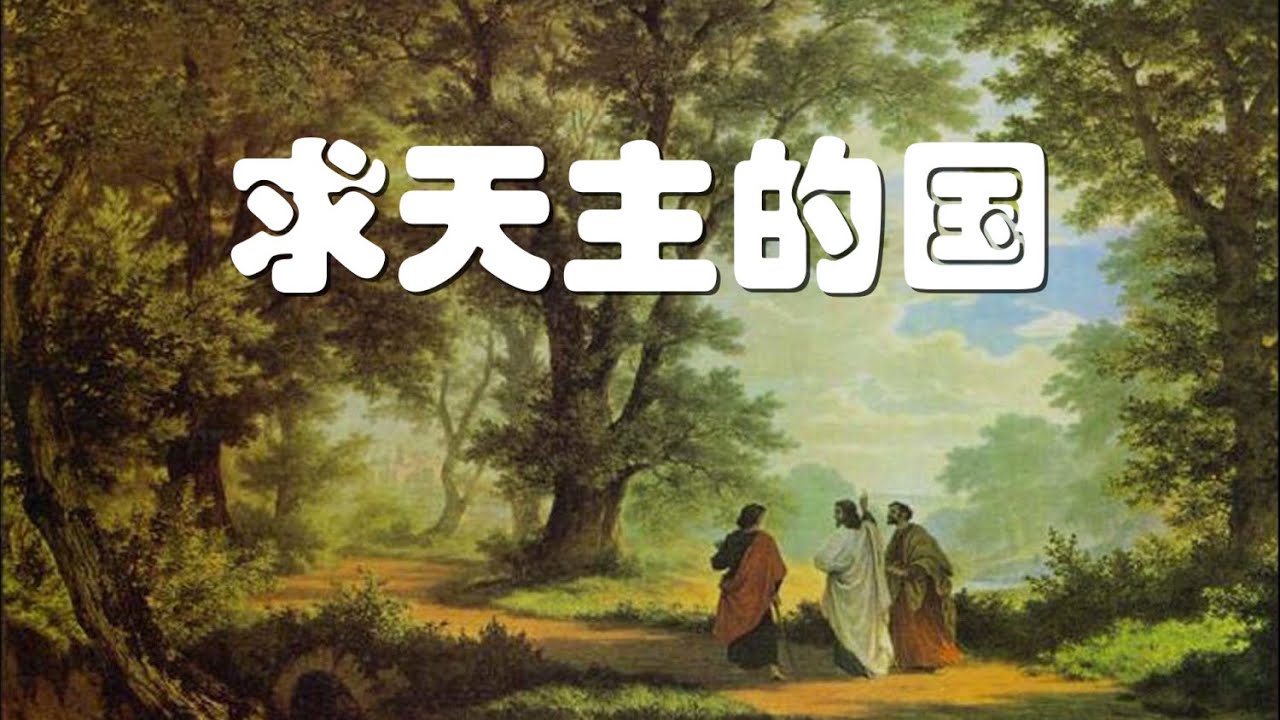 恩宠之乐【040】求天主的国 - YouTube
