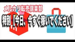 特別【今すぐ稼いでください】プレゼント動画＠メルカリ無在庫転売