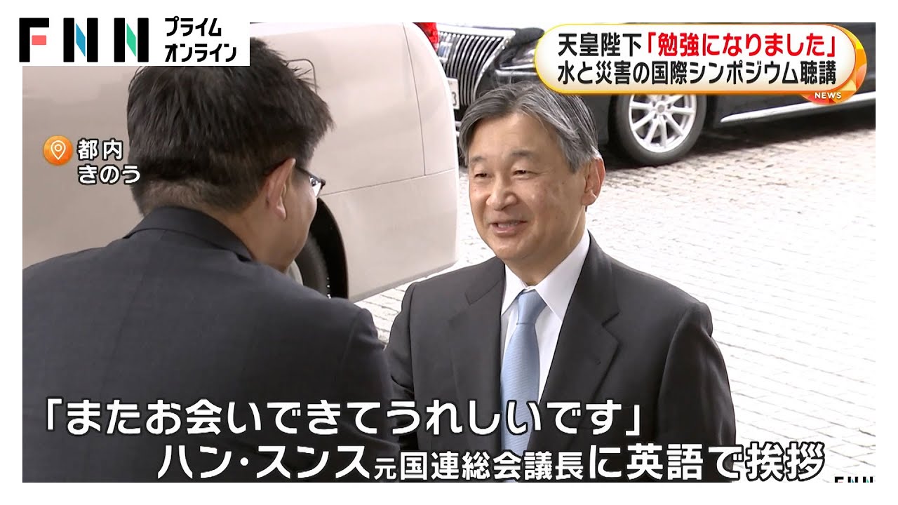 天皇 その涙と微笑 天皇陛下がライフワークである水問題の国際シンポジウムを研究者として