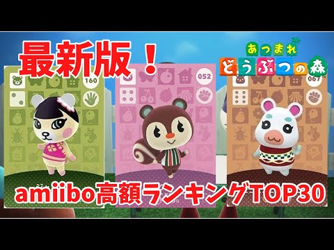 最新版】amiiboカード高額ランキングTOP30！2021年4月【あつ森