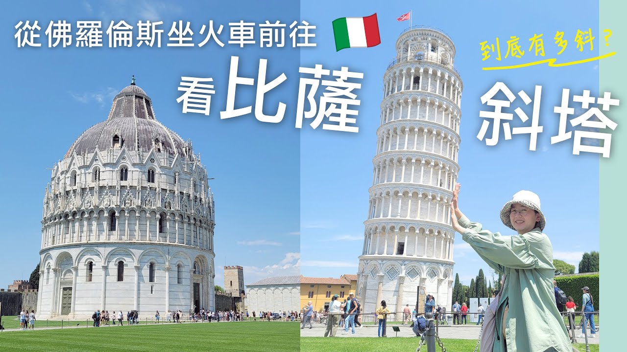 🇮🇹從佛羅倫斯坐火車前往比薩聖羅索爾⾞站交通攻略🚄來一場比薩Pisa半日遊(上)｜看看比薩斜塔到底有多斜⁉️奇蹟廣場、比薩主教座堂、聖若望洗禮堂、洗禮堂墓園🤩｜義大利自由行🇮🇹EP17｜芒果這一家🥭