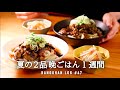 【1週間の夕飯】夏は2品あれば完璧◎｜夏野菜使い切り晩御飯レシピ｜暑くて面倒な日の簡単速攻献立🎐