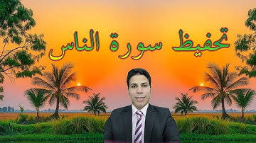 إزاى تحفظ سورة الناس فى أقل من خمس دقائق ؟