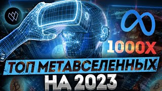 Вложи 100$ забери 10000$ | топ метавселенных на 2023 | метавселенные | метавселенная как выбрать