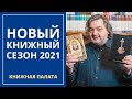 Новый книжный сезон 2021. Книжная палата