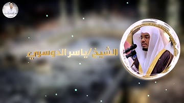 تلاوة للشيخ ياسر الدوسري تلاوة مؤثرة  أن  طهرا بيتي للطائفين ٢٠٢٠